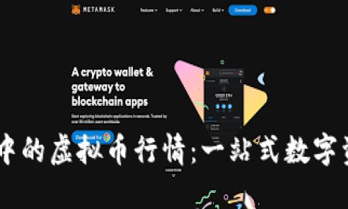 探索HD钱包中的虚拟币行情：一站式数字资产管理指南