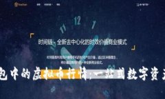 探索HD钱包中的虚拟币行情：一站式数字资产管理