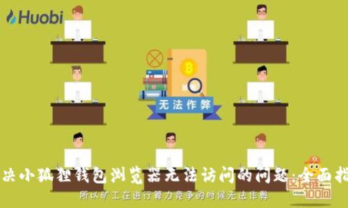 解决小狐狸钱包浏览器无法访问的问题：全面指南