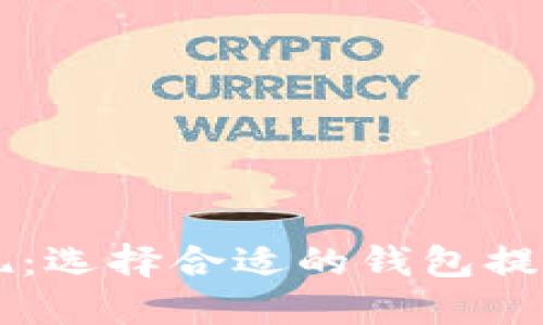 虚拟货币提现：选择合适的钱包提币的终极指南