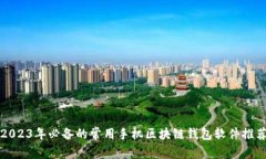 2023年必备的常用手机区块链钱包软件推荐