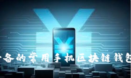 2023年必备的常用手机区块链钱包软件推荐