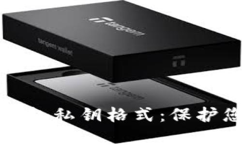 深入了解比特币钱包私钥格式：保护您的数字资产安全