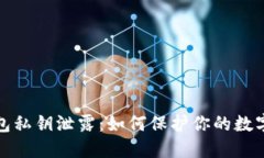 小狐狸钱包私钥泄露：如何保护你的数字资产安