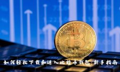 如何轻松下载和进入比特币钱包：新手指南