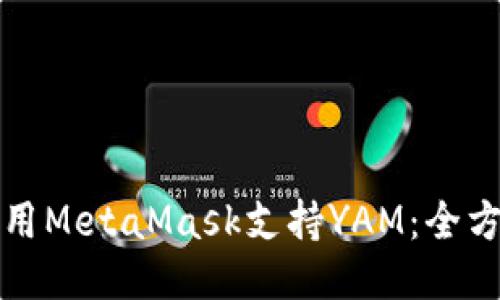 如何使用MetaMask支持YAM：全方位指南