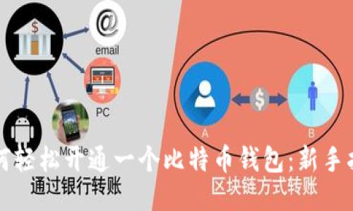 如何轻松开通一个比特币钱包：新手指南