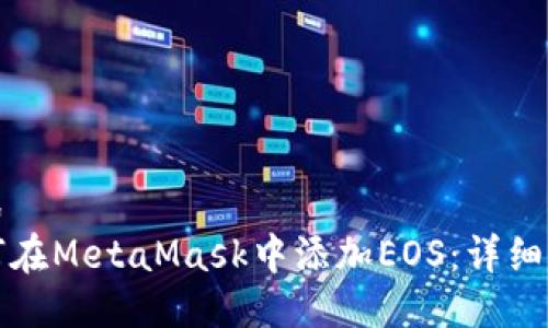 型式  
如何在MetaMask中添加EOS：详细指南