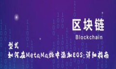 型式  如何在MetaMask中添加EOS：详细指南