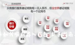 比特币如何顺利存入钱包：新手指南与技巧