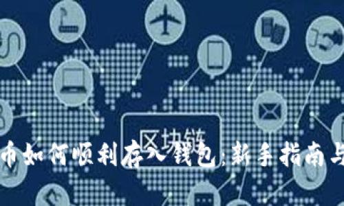 比特币如何顺利存入钱包：新手指南与技巧