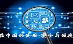 探索MetaMask在中国的使用：安全与便捷的数字钱包