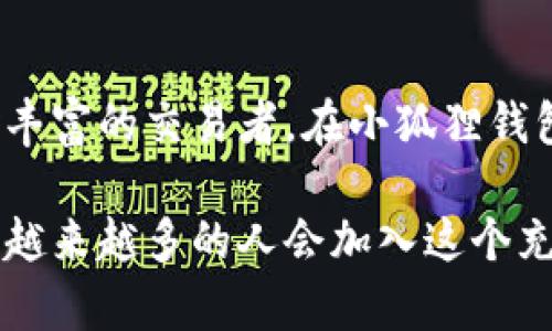 揭秘中本聪：小狐狸钱包的秘密与魅力
中本聪, 小狐狸钱包, 数字资产, 区块链技术/guanjianci

引言：数字新时代的启航
在这个瞬息万变的数字世界中，中本聪如同一位神秘的巫师，带给人类前所未有的金融自由。而小狐狸钱包（MetaMask）作为区块链世界中的重要工具，犹如一只敏捷的小狐狸，帮助用户在数字资产的海洋中灵活穿梭。今天，我们将探索中本聪的创意背后的故事，以及小狐狸钱包的独特之处。

中本聪的引导：从白皮书到比特币的崛起
“一日之计在于晨”，而中本聪的梦想则是在万事起头难的夜晚悄然诞生。2008年，中本聪发布了比特币白皮书，提出了一种去中心化的电子现金系统，彻底改变了人们的支付方式。这一创意的核心在于区块链技术，它像是一条无形的纽带，将信任建立在代码之上，而非传统的金融机构。

经过几年的打磨，比特币终于在2009年应运而生，迅速吸引了世界的目光。中本聪的理念不仅仅是反对传统金融体系，更是希望创造一个人人平等的金钱环境。正如那句老话：“众人拾柴火焰高”，这个理念不久便集结了全球志同道合者的支持。

小狐狸钱包：数字资产的守护者
小狐狸钱包的出现犹如东风解冻，给广大的数字货币投资者带来了极大的便利。作为一款基于以太坊的浏览器扩展钱包，小狐狸钱包能够支持用户管理和交易多种数字资产。不论你是在交易所买入比特币，还是通过去中心化交易平台（DEX）进行资产兑换，小狐狸钱包都能如影随形，提供极大的帮助。

如何使用小狐狸钱包：简单易懂的步骤
使用小狐狸钱包如同喝水般简单，以下是几个基本步骤：

1. **下载安装**：首先，需要在你常用的浏览器（如Chrome、Firefox）中安装小狐狸钱包插件。
2. **创建钱包**：打开插件后，按照提示创建一个新的钱包。在此过程中，一定要牢记生成的助记词，因为它是你恢复钱包的唯一钥匙。
3. **充值数字资产**：可以通过交易所将比特币或以太坊转入小狐狸钱包，或直接从其他钱包转账。
4. **使用钱包**：小狐狸钱包不仅支持发送和接收数字资产，还支持参与DeFi项目、NFT交易等。

小狐狸钱包的安全性：如同夜间的灯塔
在数字资产领域，安全性是每个用户都必须关注的问题。小狐狸钱包采用了多重加密机制，用户的私钥始终存储在本地，防止未经授权的访问。此外，设置强密码和双重身份验证也是保护资产的有效方式。在这个信息化的时代，“知己知彼，百战不殆”，安全意识的重要性不言而喻。

小狐狸钱包的独特之处：连接与参与
小狐狸钱包不仅仅是一个钱包，它是一扇通往去中心化世界的窗户。用户借助这个工具，可以连接到数以千计的去中心化应用（dApps），从而参与到金融系统改革的浪潮中。无论是流动性挖矿、借贷，还是参与治理投票，用户都可以在小狐狸钱包中获得丰富的体验。

去中心化金融（DeFi）的新机遇
随着去中心化金融（DeFi）的崛起，小狐狸钱包也成为了这一变革的重要工具。DeFi为用户提供了无需中介的金融服务，包括借贷、交易、资产管理等，改变了传统金融的游戏规则。正如俗话所说：“不积跬步无以至千里”，小狐狸钱包使得每一个普通用户也能参与到这场金融革命中。

结语：未来的探索与期待
数字资产的未来充满了无限可能，而小狐狸钱包立足于用户的需求与体验，成为了这个时代的良伴。无论你是数字资产的新手，还是经验丰富的交易者，在小狐狸钱包的陪伴下，你将能够如鱼得水，灵活应对市场的变化。

总的来说，中本聪的理念与小狐狸钱包的设计完美结合，让人们在前所未有的自由中享受数字金融的便利与乐趣。在未来的日子里，相信越来越多的人会加入这个充满希望的数字资产社区，共同探讨、实践与分享。