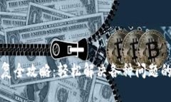 小狐狸钱包修复全攻略：轻松解决各种问题的实