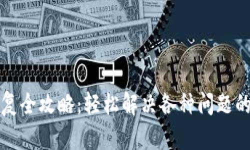 小狐狸钱包修复全攻略：轻松解决各种问题的实用视频教程