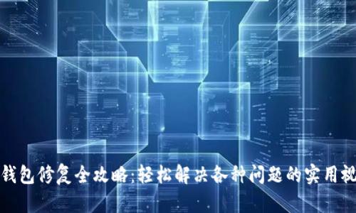 小狐狸钱包修复全攻略：轻松解决各种问题的实用视频教程
