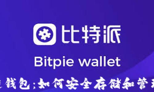 
揭秘SEA区块链钱包：如何安全存储和管理你的数字资产