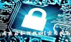 小狐狸钱包丢失后如何找回？实用指南与经验分