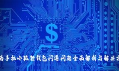 华为手机小狐狸钱包闪退问题全面解析与解决方