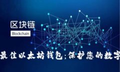选择最佳以太坊钱包：保护您的数字资产
