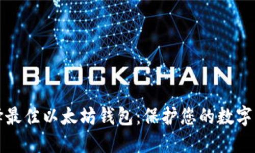 选择最佳以太坊钱包：保护您的数字资产