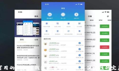 
国内可用的区块链钱包推荐：安全性与便捷性的完美结合
