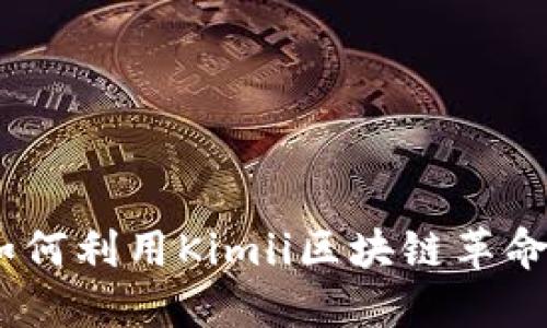 探索金米钱包：如何利用Kimii区块链革命化数字资产管理