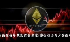全面解读区块链电子钱包设计方案：安全性与用