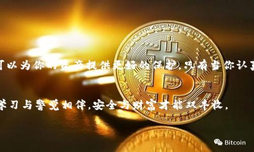    比特币钱包隐藏技巧：保护你的资产安全和隐私  / 

 guanjianci  比特币, 钱包, 隐藏, 安全  /guanjianci 

导言：为何隐藏比特币钱包至关重要
在数字货币迅速发展的今天，比特币成为了越来越多人投资的选择。然而，随之而来的安全隐患也逐渐浮出水面。你知道吗？“一日之计在于晨”，早期意识到保护自己的资产安全，可以避免不必要的损失。因此，学习如何隐藏你的比特币钱包，保护自己的隐私和资产，是每个投资者都应重视的事情。

第一部分：理解比特币钱包的基本概念
在探讨隐藏比特币钱包之前，首先要了解什么是比特币钱包。简单来说，比特币钱包是存储和管理比特币的数字工具。它的基本功能包括接收、发送及存储比特币。根据存储方式，比特币钱包可分为热钱包和冷钱包。热钱包是时刻连接互联网的，方便使用，但安全性略低；而冷钱包则是指离线状态下的存储设备，安全性较高。

第二部分：比特币钱包隐藏的必要性
在当今这个信息泛滥的时代，保护个人信息和资产安全显得尤为重要。比特币交易的匿名性虽然可以保护交易者的身份，但还是存在被识别和追踪的风险。正如“藏也藏不住住所，人心总是不安”，只有有效地隐藏你的比特币钱包，才能更好地保护自己的资产。尤其是在面对黑客攻击或者其他网络威胁时，更好地隐匿钱包地址，可以避免不必要的风险。

第三部分：如何隐藏比特币钱包
h41. 使用新地址进行交易/h4
比特币的每一次交易都会被记录在区块链上，虽然交易是匿名的，但交易地址一旦暴露，脏链的传播会让你的资金暴露在外。为此，为每一次交易使用不同的钱包地址，可以有效地保护你的隐私。

h42. 使用混币服务/h4
混币服务是一种通过将你的比特币与其他用户的比特币混合，从而让追踪变得更加困难的方式。可是，就像“几斤几两，心里有数”，在选择混币服务时，要确保选择信誉良好的平台，以免造成更大的损失。

h43. 使用隐私币/h4
隐私币（如门罗币、Zcash等）专为确保交易隐私设计，使用这些币种进行交易而非比特币，可以有效隐藏你的交易历史及钱包地址。这如同“乘风破浪，直挂云帆”，游刃有余，却不留痕迹。

h44. 定期更换钱包/h4
就像人会因环境变化而改变发型，定期更换你的比特币钱包也是一种保护措施。可以使用不同的钱包服务，定期将比特币转移到新的钱包中，这样可以有效降低风险。“千里之行，始于足下”，踏出每一步，都得谨慎。

h45. 加密你的钱包/h4
加密可以有效提升比特币钱包的安全性。设置一个强密码，并使用双重验证，能够防止未授权的访问。如同“宁可千日没粮，不可一日失信”，要保持警觉，确保钱包安全。

第四部分：比特币隐藏后仍需警惕的事项
即使采取了多方保护，仍需保持警惕。黑客手法层出不穷，就算是“防人之心不可无”，仍然要学会如何识别并规避潜在风险，如不要随便点击不明链接。

总结：保护自己的比特币资产
无论你是新手还是有经验的投资者，掌握如何隐藏比特币钱包都是十分重要的。正所谓“千里长征始足下”，从小事做起，逐步增强自己的财务安全意识，可以为你的资产提供更好的保护。只有当你认真对待安全问题时，财富这条路才能行稳致远。

尾声：持续学习，保持警觉
最后，财富的增长是个长期的过程，“细水长流，不如一锤定音”，多学习相关知识，不断更新自己的安全意识，才能在比特币的投资道路上走得更远。记住，学习与警觉相伴，安全与财富才能双丰收。 

是否还有其他投资的想法和问题？继续深入了解比特币及其背后的文化，便会发现更多财富的机会与扑面而来的风景。