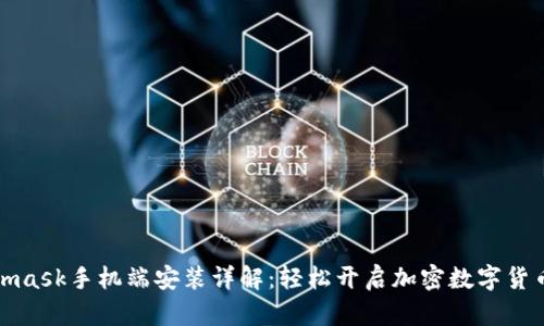 Metamask手机端安装详解：轻松开启加密数字货币之旅