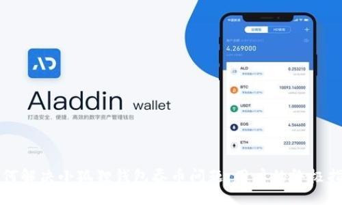 如何解决小狐狸钱包吞币问题：用户的终极指南