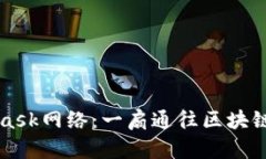 深入了解MetaMask网络：一扇通往区块链世界的数字