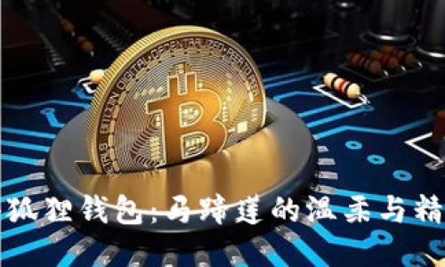 小狐狸钱包：马蹄莲的温柔与精致