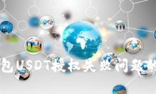解决TP钱包USDT授权失败问题的终极指南