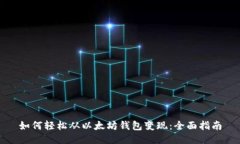 如何轻松从以太坊钱包变现：全面指南