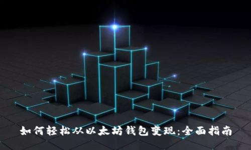 如何轻松从以太坊钱包变现：全面指南