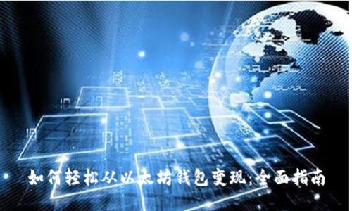 如何轻松从以太坊钱包变现：全面指南