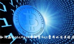 如何在MetaMask中调整Gas费用以交易速度