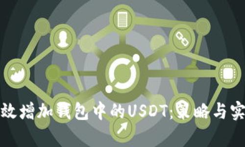 如何有效增加钱包中的USDT：策略与实用技巧