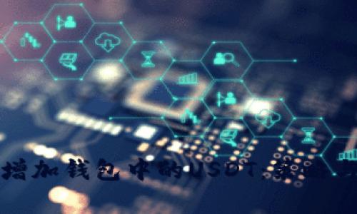 如何有效增加钱包中的USDT：策略与实用技巧