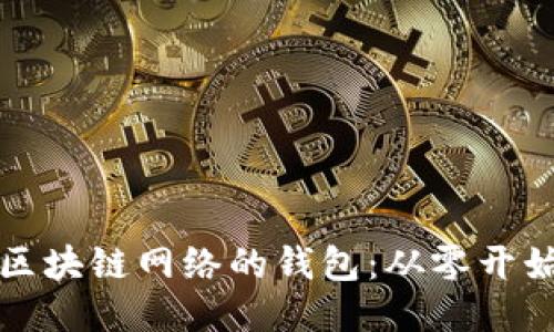 打造自定义区块链网络的钱包：从零开始的全面指南