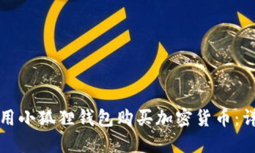 如何使用小狐狸钱包购买加密货币：详细指南
