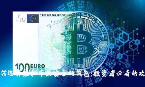 如何选择虚拟币最安全的钱包：投资者必看的攻略