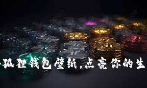可爱的高清小狐狸钱包壁纸，点亮你的生活和手机屏幕