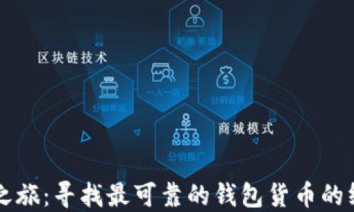 
以太坊之旅：寻找最可靠的钱包货币的终极指南