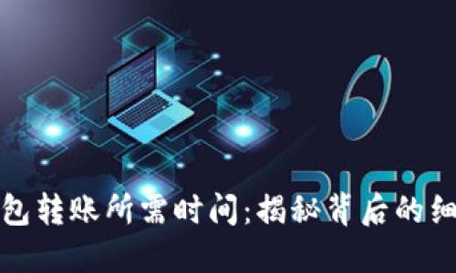 以太坊钱包转账所需时间：揭秘背后的细节与影响