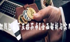 小狐狸钱包能否直接买币？全面解析与实用指南