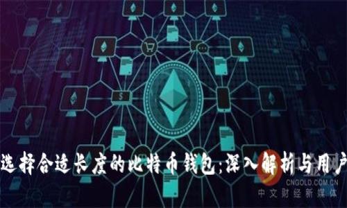 如何选择合适长度的比特币钱包：深入解析与用户指南