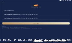 如何在小狐狸钱包中添加联系信息，轻松管理您