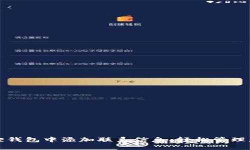 如何在小狐狸钱包中添加联系信息，轻松管理您的数字资产